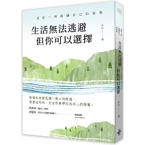 生活無法逃避，但你可以選擇