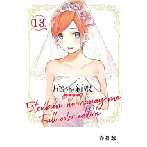 五等分的新娘 全彩版 13