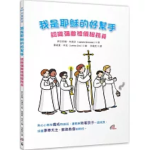 我是耶穌的好幫手：認識彌撒禮儀服務員