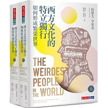 西方文化的特立獨行如何形成繁榮世界（上、下冊不分售）
