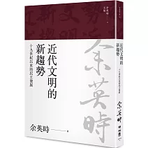 近代文明的新趨勢：十九世紀以來的民主發展（余英時文集13）