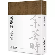 香港時代文集（余英時文集19）