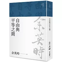 自由與平等之間（余英時文集17）