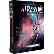 星際效應：電影幕後的科學事實、推測與想像【諾貝爾物理學獎得主寫給大家的天文學通識課】（二版）