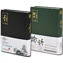 【人人讀經典】論語＋孟子套書（文庫版）