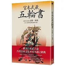 宮本武藏五輪書：武藏兵法要義／必勝•無敗／日本人精神與商戰思維的本源