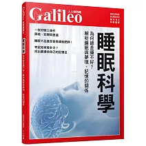 睡眠科學：為何總是睡不好？解析睡眠與夢境、記憶的關係   人人伽利略31