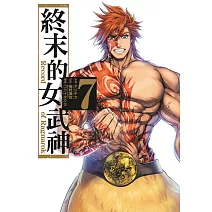 終末的女武神 7