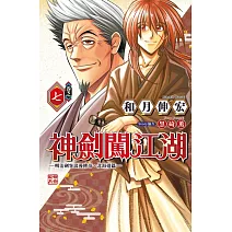 神劍闖江湖 ─明治劍客浪漫傳奇北海道篇─ 7
