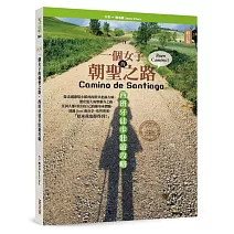 一個女子的朝聖之路，西班牙徒步壯遊攻略（修訂版）