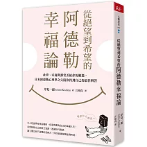從絕望到希望的阿德勒幸福論：社會、家庭與課堂丟給你的難題，日本阿德勒心理學之父陪你找到自己的最佳解答