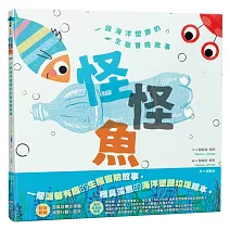 怪怪魚： 一段關於海洋塑膠的生態冒險故事（SDGs閱讀書房）