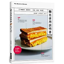 麵包使用說明書：12 種暢銷麵包的切法、烤法、吃法，專業麵包師／麵包狂熱者必備一冊！