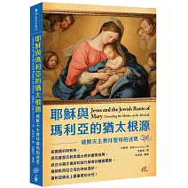 耶穌與瑪利亞的猶太根源：破解天主教拜聖母的迷思
