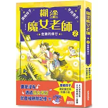 糊塗魔女老師2：危險的修行