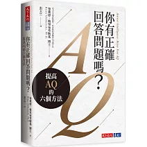 你有正確回答問題嗎？：提高AQ的六個方法