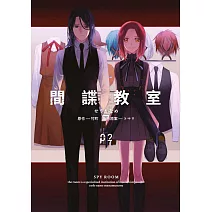 間諜教室(02)
