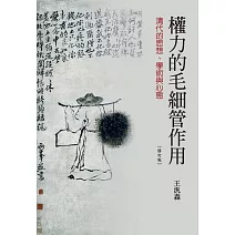 權力的毛細管作用：清代的思想、學術與心態（三版）