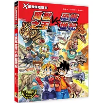 Ｘ萬獸探險隊Ⅱ：(16)萬獸之王VS恐龍世紀（附學習單）