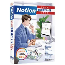 Notion 打造你的高效數位人生 王者歸來