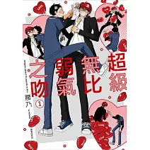 超級無比弱氣之吻(01)