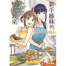 新手姊妹的雙人餐桌 (10)