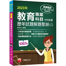2023教育專業科目歷年試題解題聖經(十六)111年度：分析各校教甄試題（中小學教師甄試／代理代課教師甄試）