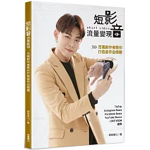 短影音流量變現：百萬創作者教你打造最夯自媒體