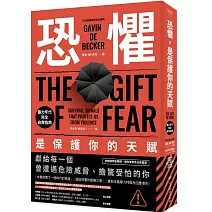 恐懼，是保護你的天賦：暴力年代完全自救指南（求生之書經典重現版）