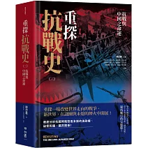 重探抗戰史（三）：抗戰與中國之命運