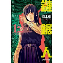 鏈鋸人 12