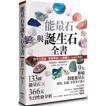 能量石與誕生石全書：西洋占星術✕脈輪解說133種礦石・366天生日！