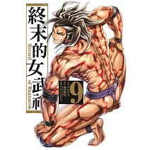 終末的女武神 9