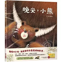 晚安，小熊（附《打造友熊國：一起守護台灣黑熊》親師手冊）