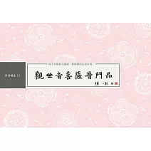 觀世音菩薩普門品 書法鈔經本