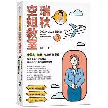 【2023～2024最新版】瑞秋空姐教室：空服員＋地勤100％錄取聖經，髮妝儀態X中英回答X面試技巧X應考流程全攻略