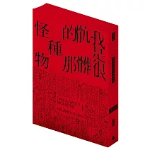 我是很骯髒的那種怪物