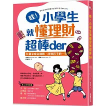 哇！小學生就懂理財超棒der： 8個家庭金錢觀，改變孩子的一生