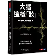 大腦這樣「聽」：大腦如何處理聲音，並影響你對世界的認識