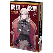 間諜教室 (7) 「冰刃」莫妮卡 特裝版