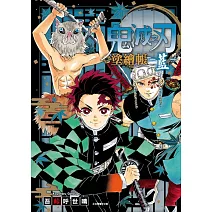 鬼滅之刃 塗繪帳 -藍- 全