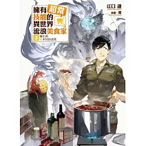擁有超常技能的異世界流浪美食家 3 燉牛肉×未知的迷宮