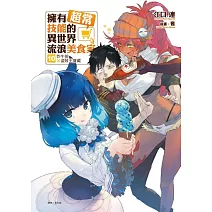 擁有超常技能的異世界流浪美食家 10 炸牛排 × 盜賊王寶藏