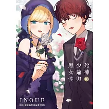 死神少爺與黑女僕 16 完