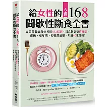  給女性的6週 168間歇性斷食全書