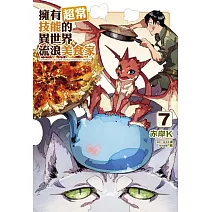 擁有超常技能的異世界流浪美食家 7