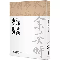 紅樓夢的兩個世界（余英時文集02）