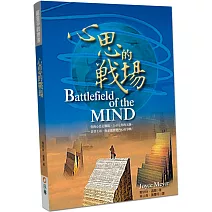 心思的戰場：你的心思是戰場，上帝是你的元帥，靠著上帝，你必能勝過內心的爭戰！(2版)
