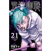 咒術迴戰 21