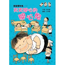 教室裡有鬼：天天開心的開心鬼